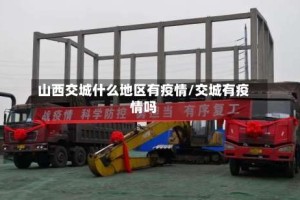 山西交城什么地区有疫情/交城有疫情吗