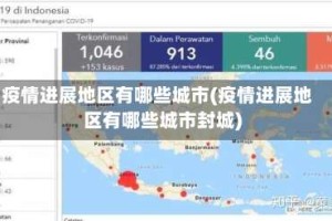 疫情进展地区有哪些城市(疫情进展地区有哪些城市封城)