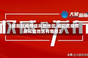 【城阳区疫情低风险地区,城阳区疫情低风险地区有哪些】