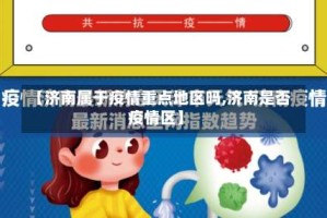 【济南属于疫情重点地区吗,济南是否疫情区】