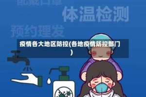 疫情各大地区防控(各地疫情防控部门)