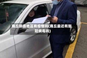 商丘新昌地区有疫情吗(商丘最近有新冠病毒吗)
