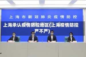 上海承认疫情防控地区(上海疫情防控严不严)