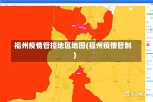 福州疫情管控地区地图(福州疫情管制)