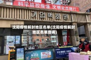 沈阳疫情解封地区名单(沈阳疫情解封地区名单查询)