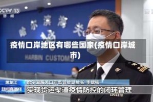 疫情口岸地区有哪些国家(疫情口岸城市)