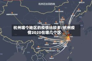 杭州哪个地区的疫情比较多/杭州疫情2020在哪几个区