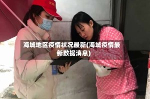海城地区疫情状况最新(海城疫情最新数据消息)
