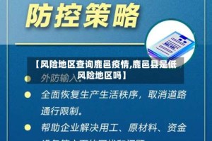 【风险地区查询鹿邑疫情,鹿邑县是低风险地区吗】