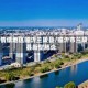 疫情低地区临沂兰陵县/临沂市兰陵县新型肺炎
