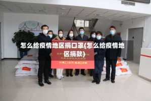 怎么给疫情地区捐口罩(怎么给疫情地区捐款)