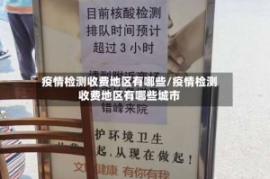 疫情检测收费地区有哪些/疫情检测收费地区有哪些城市