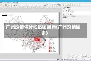 广州疫情设计地区图最新(广州疫情图表)