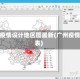 广州疫情设计地区图最新(广州疫情图表)
