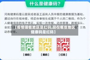 【疫情哪些地区是红码,现在哪些地区健康码是红码】