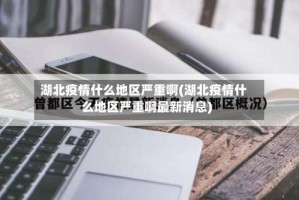 湖北疫情什么地区严重啊(湖北疫情什么地区严重啊最新消息)
