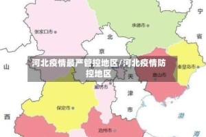 河北疫情最严管控地区/河北疫情防控地区