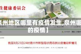 【泉州地区哪里有疫情发生,泉州哪里的疫情】