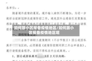 如何跟小区报备疫情地区/如何跟小区报备疫情地区呢