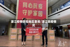 湛江疫情防控地区查询/湛江防疫情况