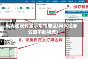 风火递没有显示疫情地区(风火递怎么查不到物流)