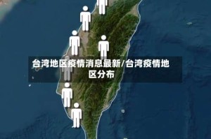 台湾地区疫情消息最新/台湾疫情地区分布