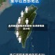 台湾地区疫情消息最新/台湾疫情地区分布