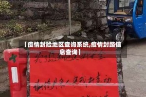 【疫情封险地区查询系统,疫情封路信息查询】