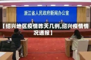 【绍兴地区疫情昨天几例,绍兴疫情情况通报】