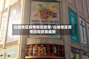 白城地区疫情防控政策/白城地区疫情防控政策最新