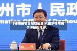 【德州疫情管控地区查询,山东德州疫情防控指挥部】