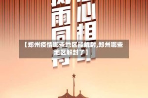 【郑州疫情哪些地区能解封,郑州哪些地区解封了】