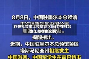 存在社会本土疫情地区吗(存在社会本土疫情地区吗)