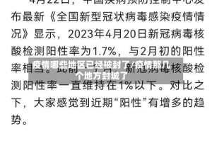 疫情哪些地区已经被封了/疫情那几个地方封城了