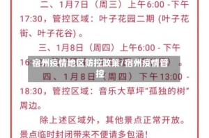 宿州疫情地区防控政策/宿州疫情管控