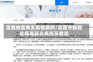 定西地区有无疫情病例/定西市新冠状病毒肺炎病例及情况