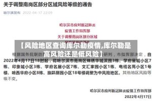 【风险地区查询库尔勒疫情,库尔勒是高风险还是低风险】