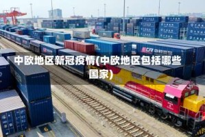 中欧地区新冠疫情(中欧地区包括哪些国家)