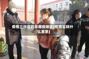 疫情三码指的是哪些地区(疫情三码什么意思)