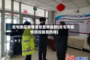 北屯地区疫情消息查询最新(北屯市疫情防控服务热线)