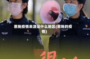 恩施疫情来源是什么地区(恩施的疫情)