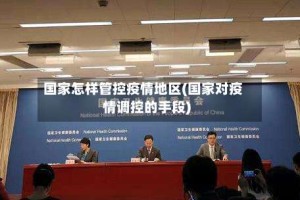 国家怎样管控疫情地区(国家对疫情调控的手段)
