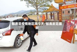 郁南是疫情地区吗今天/郁南新冠最新