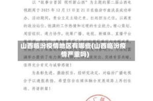 山西临汾疫情地区有哪些(山西临汾疫情严重吗)