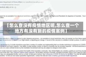 【怎么查没有疫情地区呢,怎么查一个地方有没有新的疫情案例】
