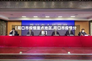 【周口市疫情重点地区,周口市疫情分布】