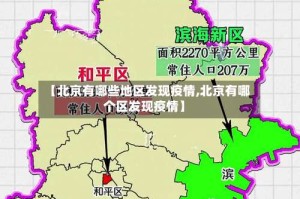 【北京有哪些地区发现疫情,北京有哪个区发现疫情】