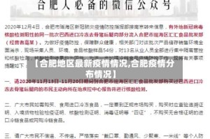 【合肥地区最新疫情情况,合肥疫情分布情况】
