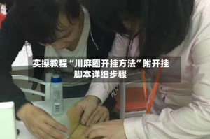 实操教程“川麻圈开挂方法”附开挂脚本详细步骤