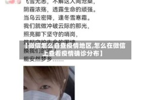 【微信怎么自查疫情地区,怎么在微信上查看疫情确诊分布】